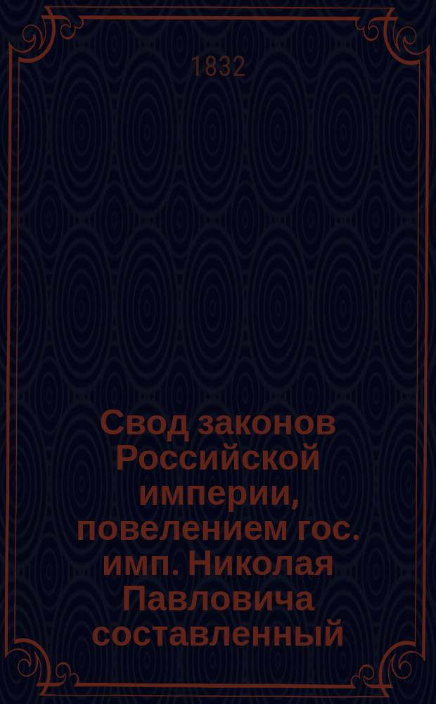 Свод законов Российской империи, повелением гос. имп. Николая Павловича составленный : [Т. 1]-. [Т. 5] : Свод уставов казенного управления