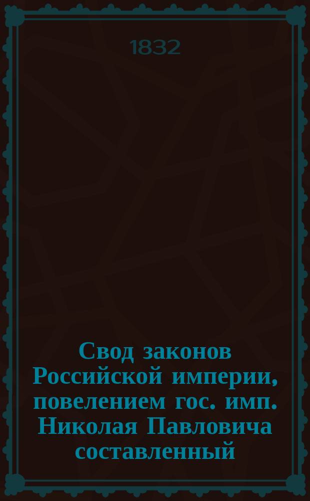 Свод законов Российской империи, повелением гос. имп. Николая Павловича составленный : [Т. 1]-. [Т. 11] : Свод уставов государственного благоустройства