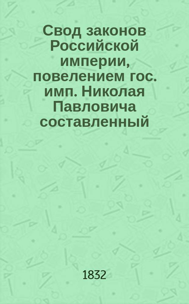 Свод законов Российской империи, повелением гос. имп. Николая Павловича составленный : [Т. 1]-. [Т. 12] : Свод уставов государственного благоустройства