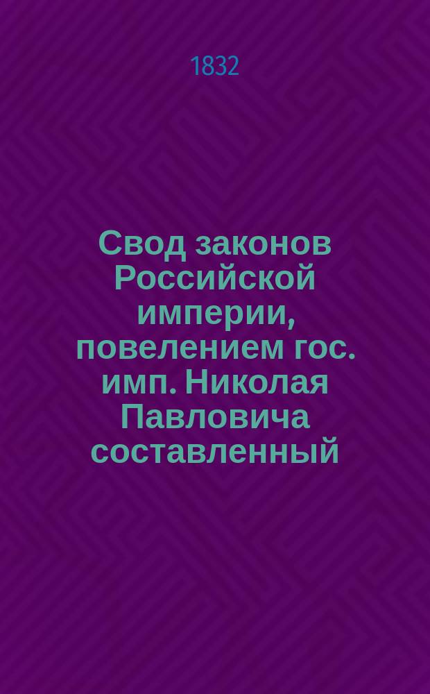 Свод законов Российской империи, повелением гос. имп. Николая Павловича составленный : [Т. 1]-. [Т. 14] : Свод уставов благочиния