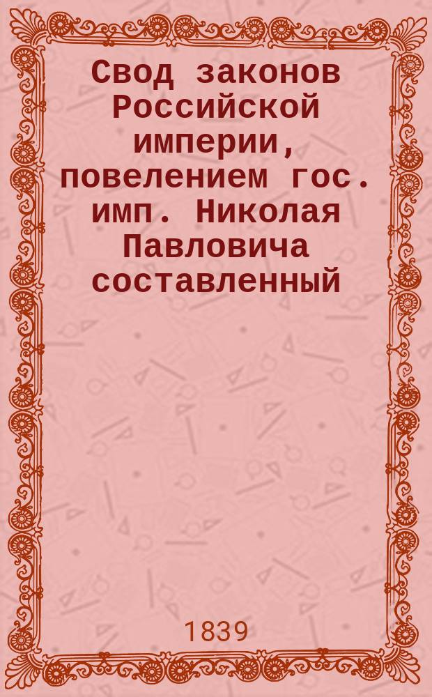 Свод законов Российской империи, повелением гос. имп. Николая Павловича составленный : [Т. 1]-. Продолжение... : Продолжение...