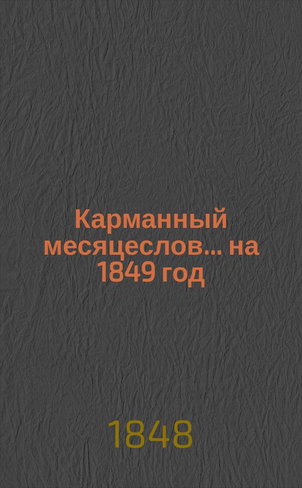 Карманный месяцеслов... ... на 1849 год