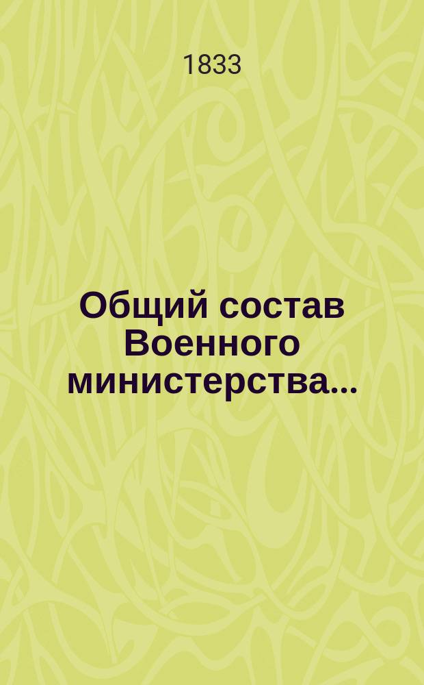 Общий состав Военного министерства...