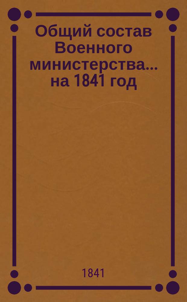 Общий состав Военного министерства... на 1841 год