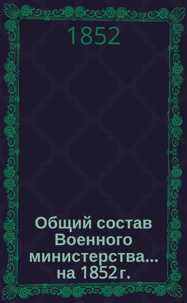 Общий состав Военного министерства... на 1852 г.