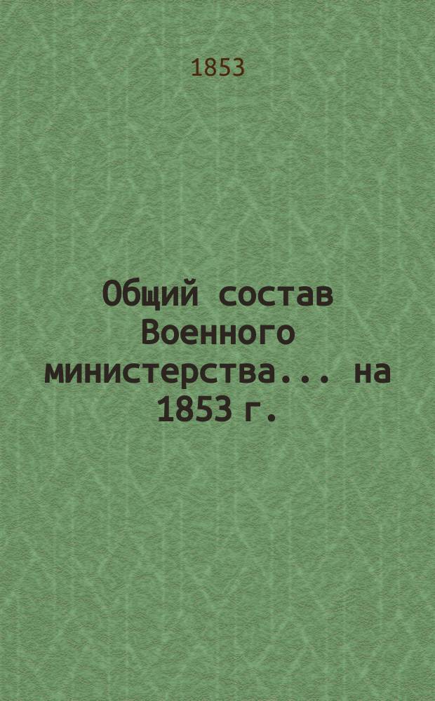 Общий состав Военного министерства... на 1853 г.