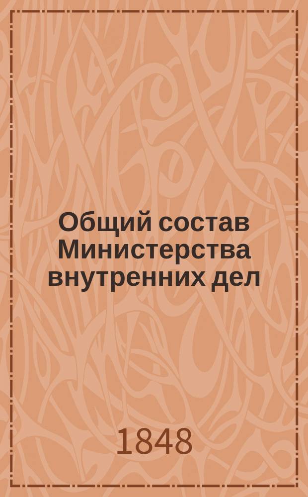 Общий состав Министерства внутренних дел : Состояние чинов и должностей показано... по 5 марта 1848