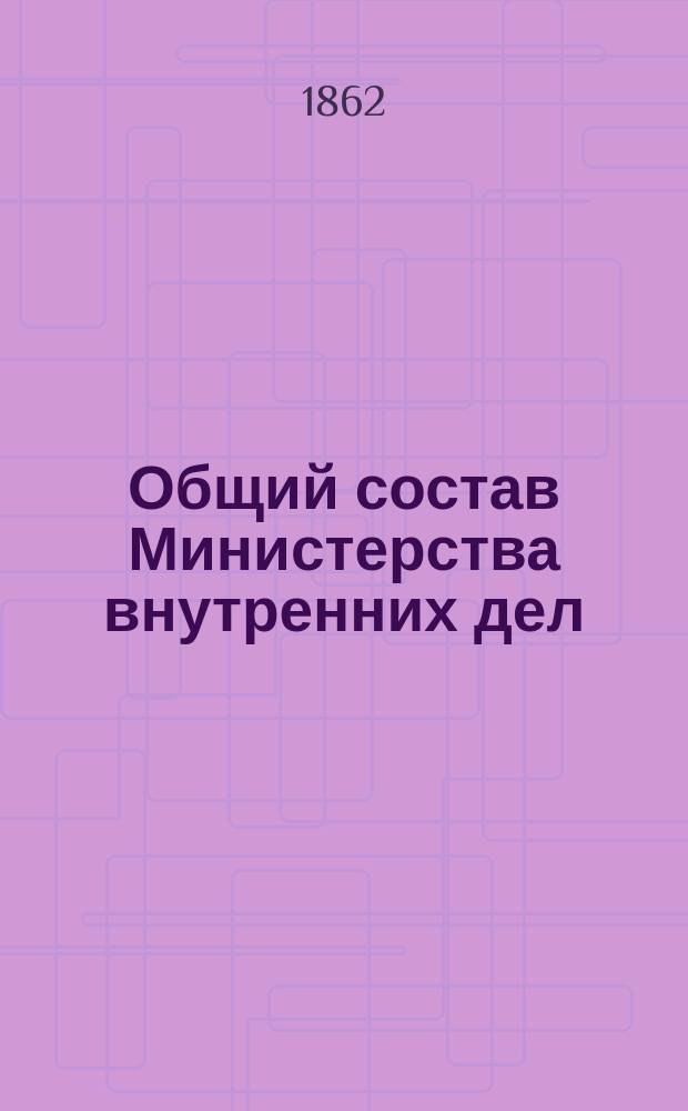 Общий состав Министерства внутренних дел : Состояние чинов и должностей показано... по 1 июля 1862