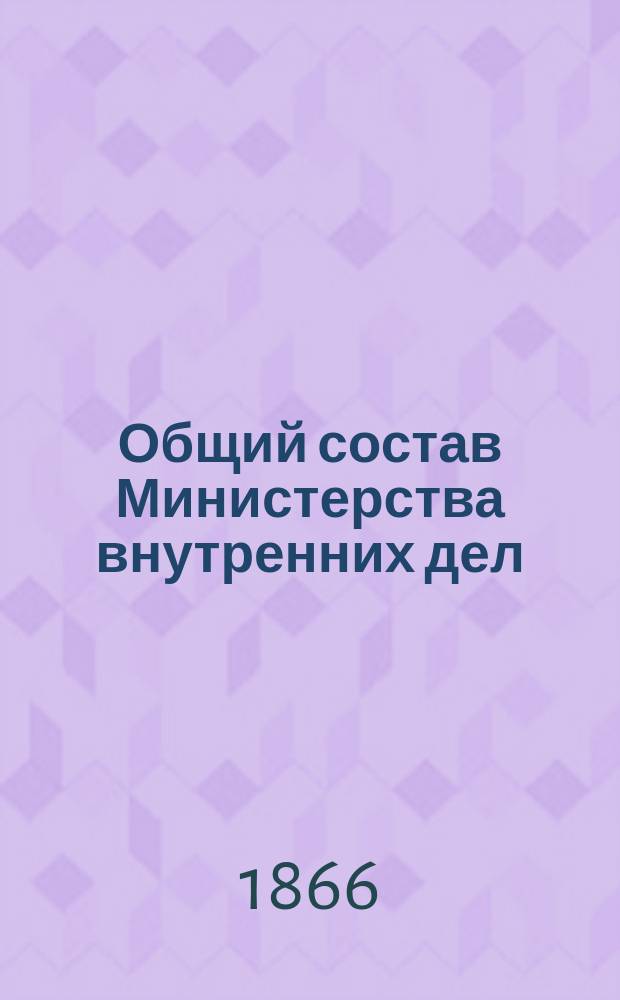Общий состав Министерства внутренних дел : Состояние чинов и должностей показано... по 1 марта 1866