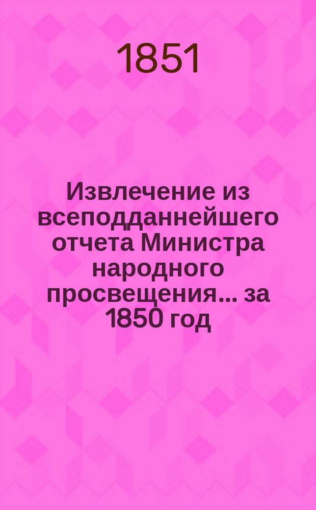Извлечение из всеподданнейшего отчета Министра народного просвещения... за 1850 год