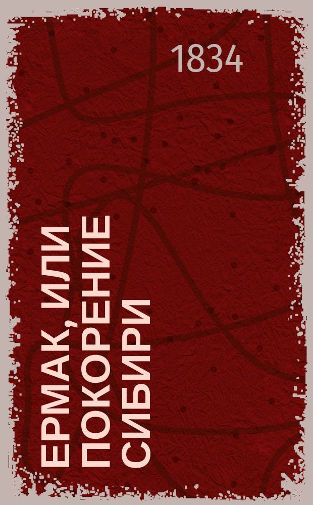 Ермак, или Покорение Сибири : Ист. роман XVI столетия. Ч. 2
