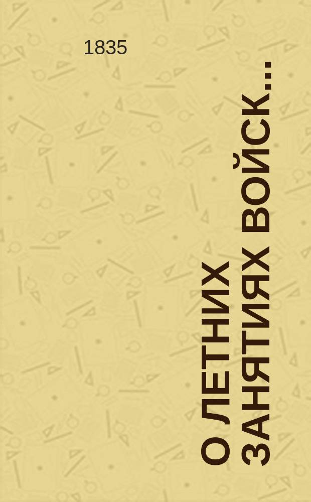 О летних занятиях войск...