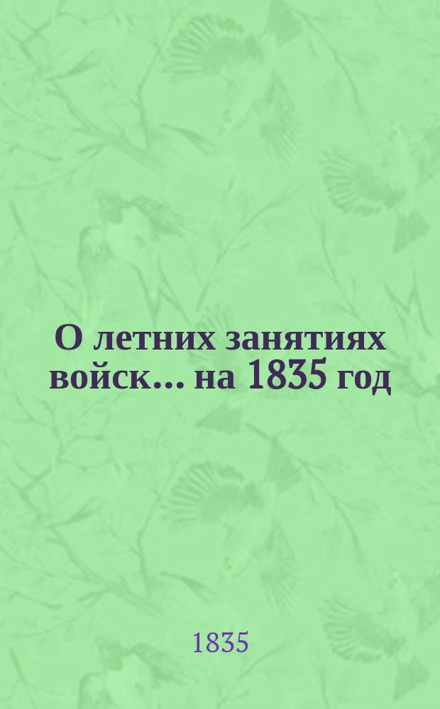 О летних занятиях войск... на 1835 год