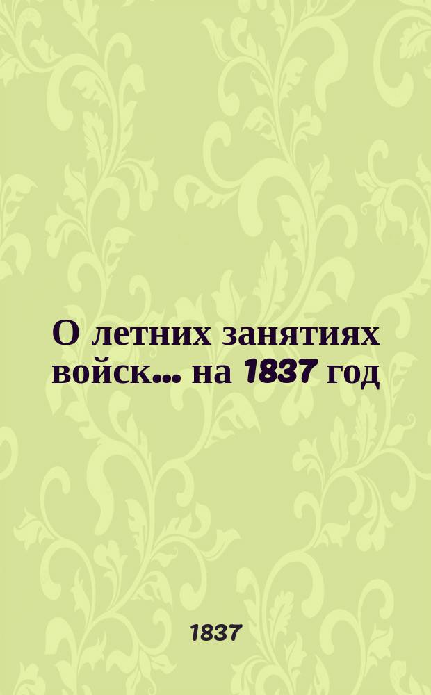 О летних занятиях войск... на 1837 год