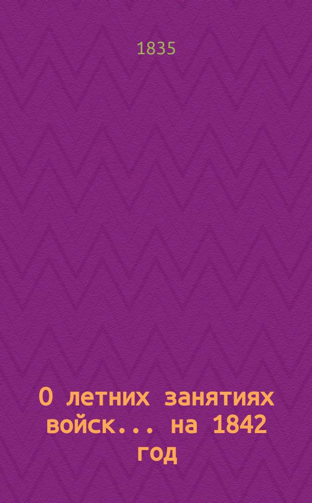 О летних занятиях войск... на 1842 год