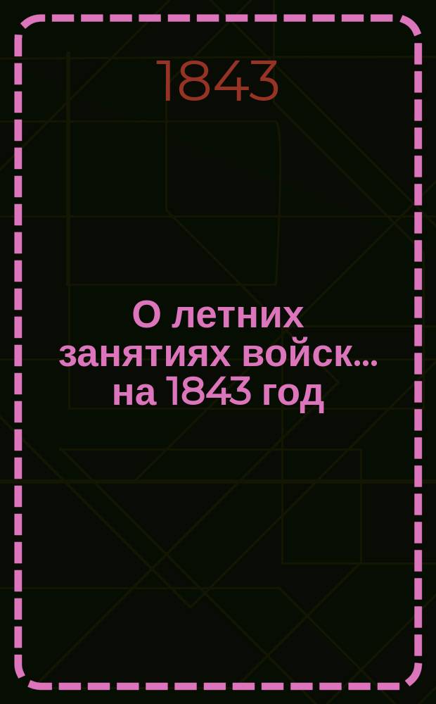 О летних занятиях войск... на 1843 год