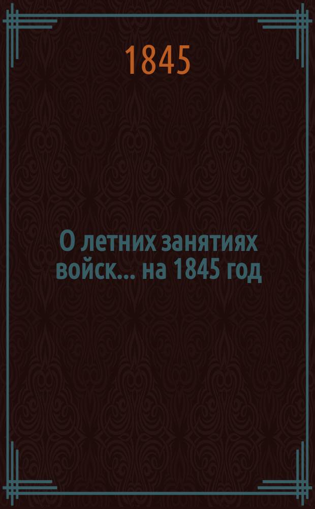 О летних занятиях войск... на 1845 год