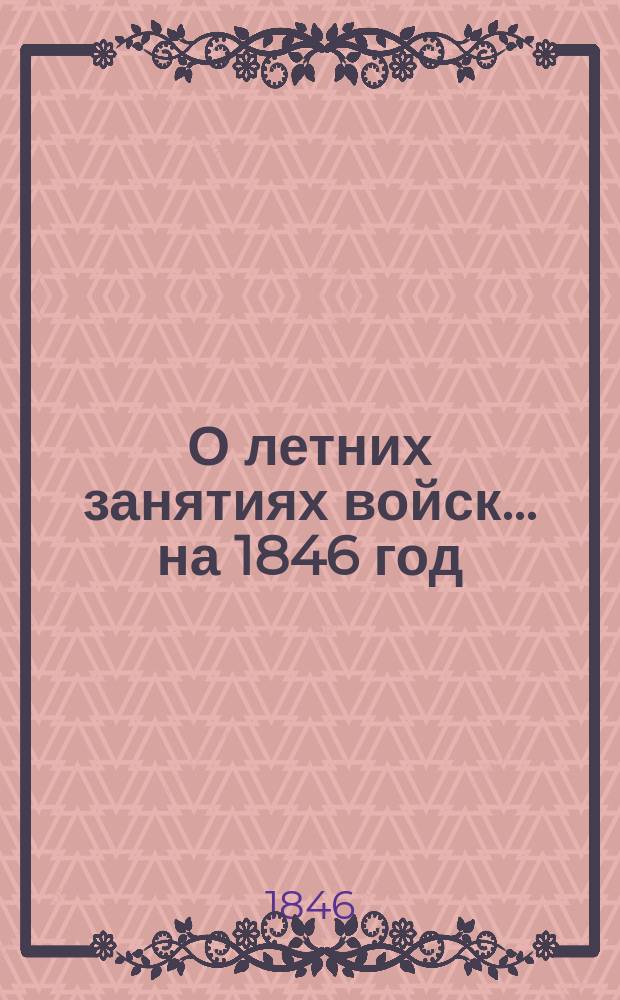 О летних занятиях войск... на 1846 год