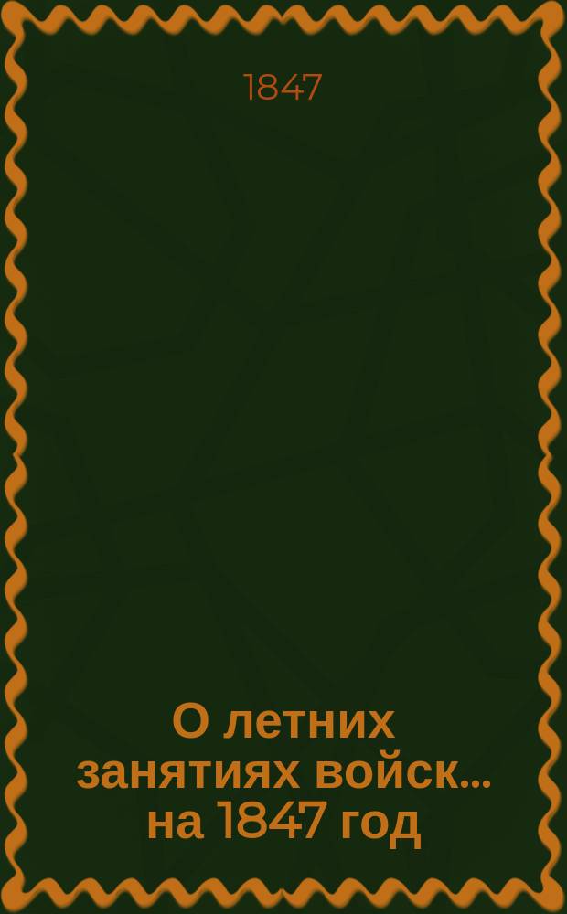 О летних занятиях войск... на 1847 год