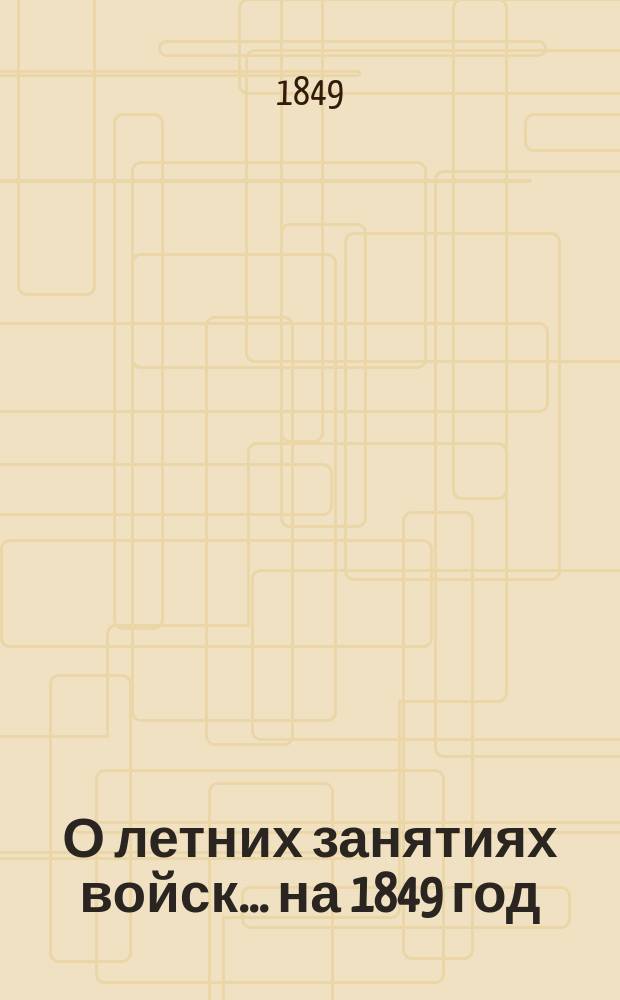 О летних занятиях войск... на 1849 год