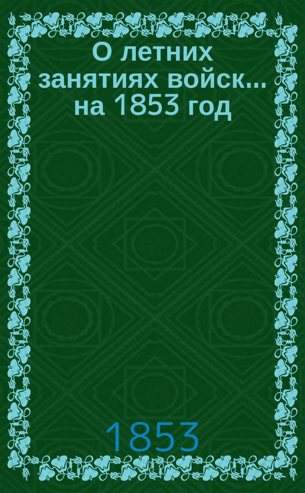 О летних занятиях войск... на 1853 год