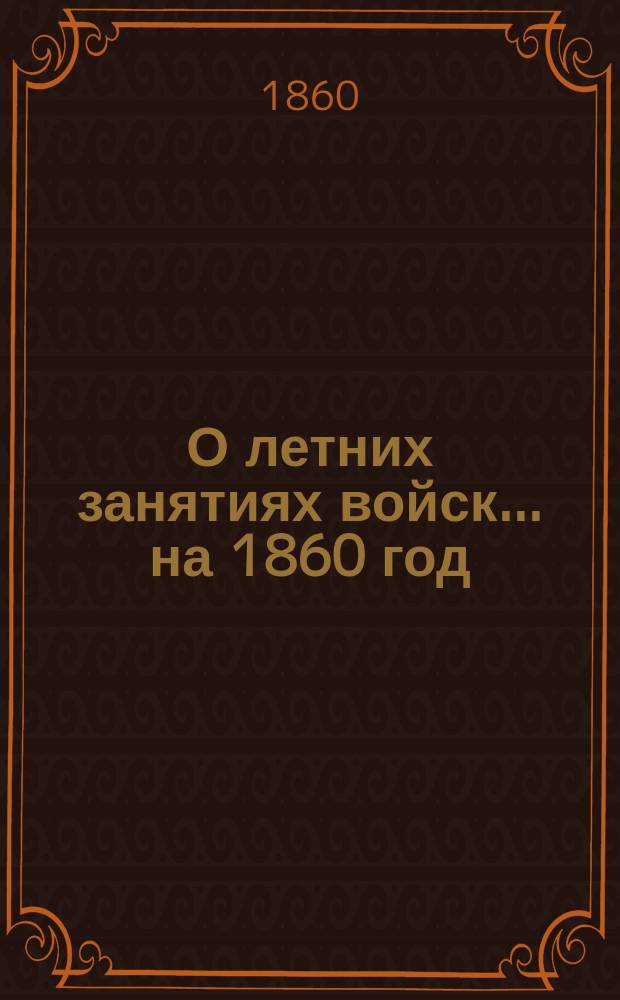 О летних занятиях войск... на 1860 год