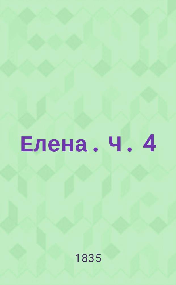 Елена. Ч. 4