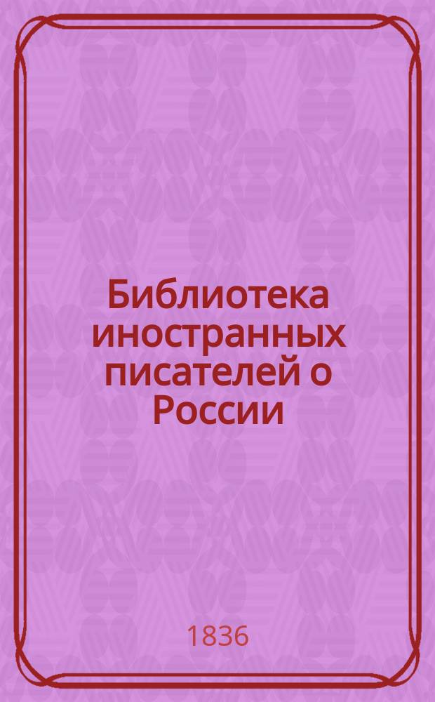 Библиотека иностранных писателей о России : Трудами В. Семенова. Отд-ние 1. Т. 1