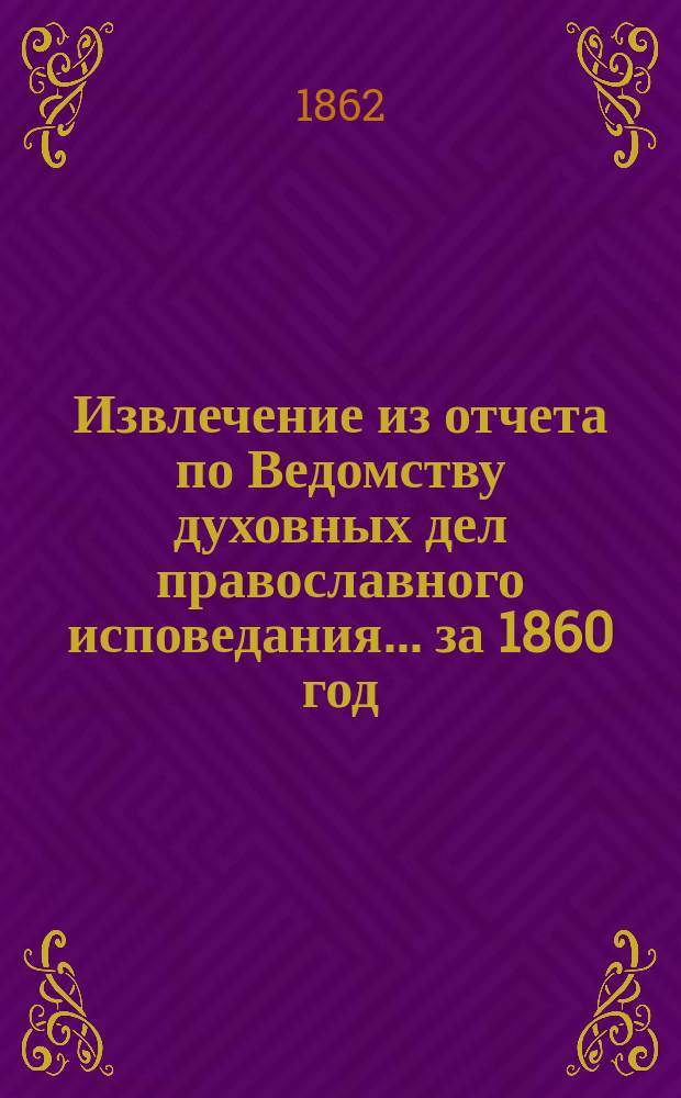 Извлечение из отчета по Ведомству духовных дел православного исповедания... ... за 1860 год