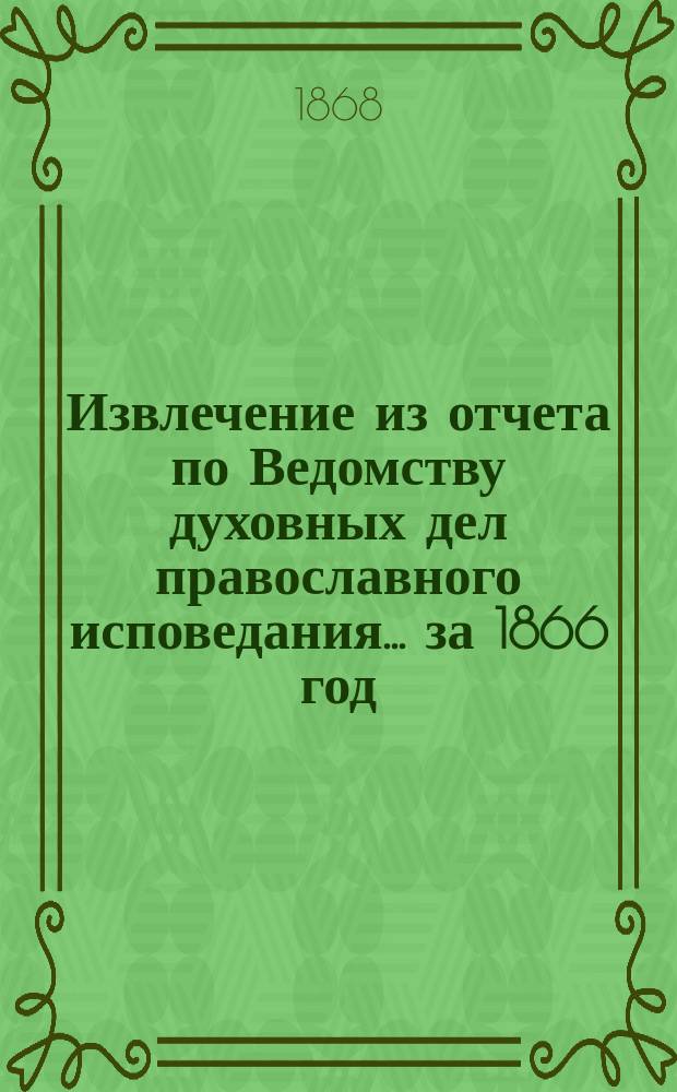 Извлечение из отчета по Ведомству духовных дел православного исповедания... ... за 1866 год