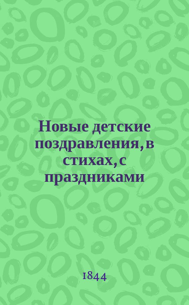 Новые детские поздравления, в стихах, с праздниками : Подарок детям и родителям на дни рождения, именины, рождество христово, новый год и светлое воскресенье