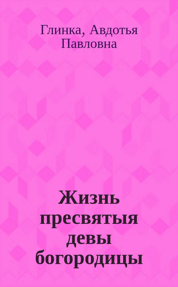 Жизнь пресвятыя девы богородицы : Из кн. Чети-Минеи