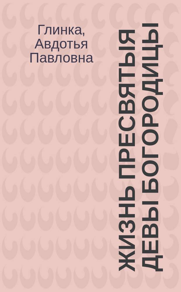 Жизнь пресвятыя девы богородицы : Из кн. Чети-Минеи