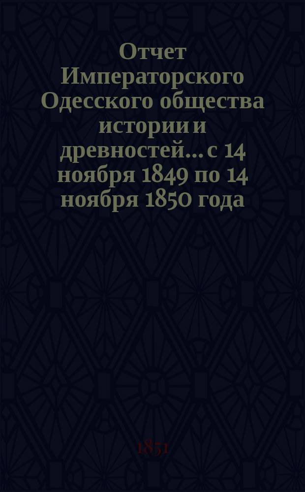 Отчет Императорского Одесского общества истории и древностей... с 14 ноября 1849 по 14 ноября 1850 года