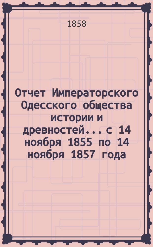 Отчет Императорского Одесского общества истории и древностей... с 14 ноября 1855 по 14 ноября 1857 года