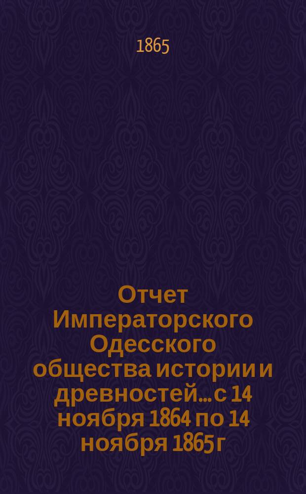 Отчет Императорского Одесского общества истории и древностей... с 14 ноября 1864 по 14 ноября 1865 г.