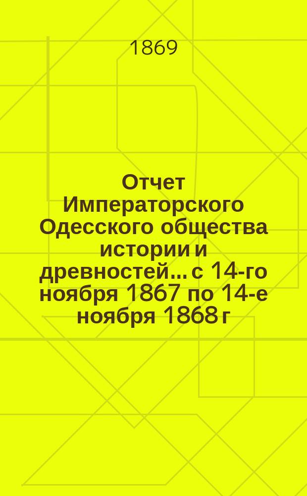 Отчет Императорского Одесского общества истории и древностей... с 14-го ноября 1867 по 14-е ноября 1868 г.