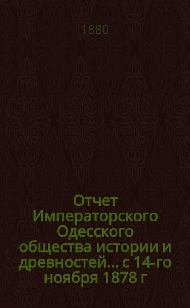 Отчет Императорского Одесского общества истории и древностей... с 14-го ноября 1878 г. по 14-е ноября 1879 г.