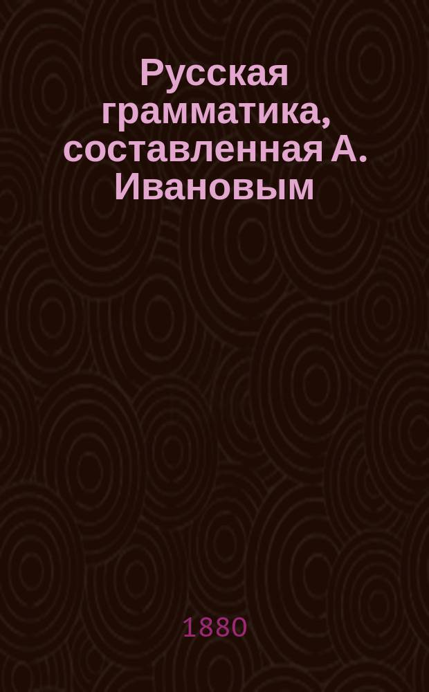 Русская грамматика, составленная А. Ивановым