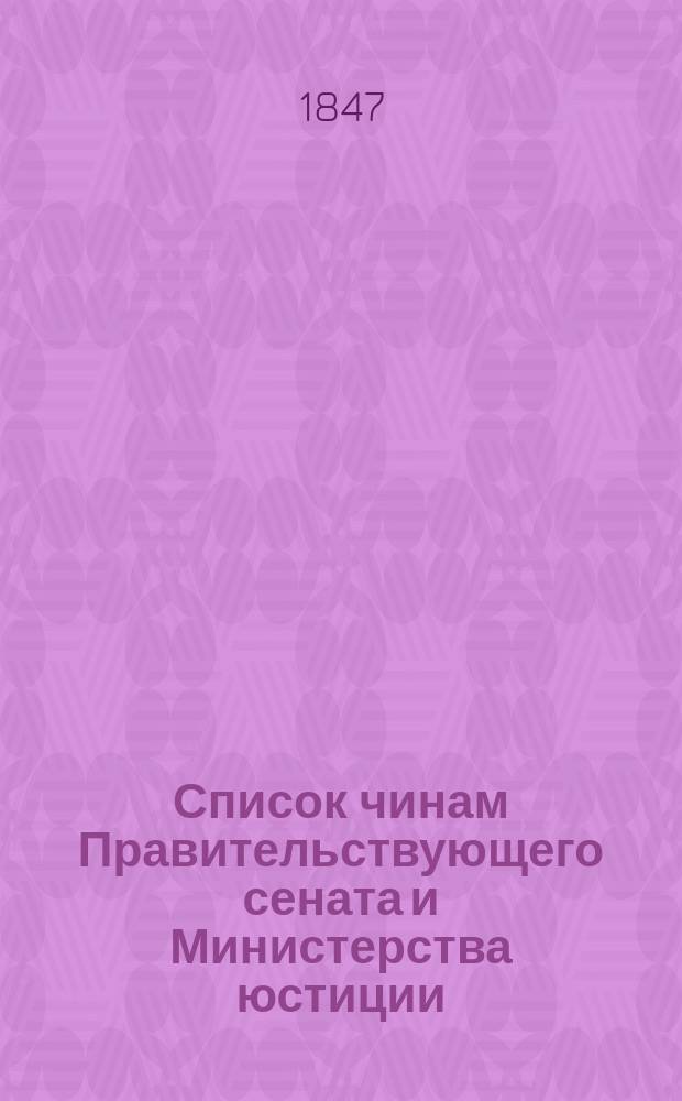 Список чинам Правительствующего сената и Министерства юстиции : По 1 янв. 1847