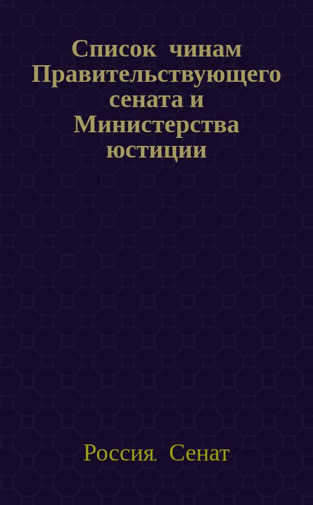 Список чинам Правительствующего сената и Министерства юстиции : Состояние чинов и должностей показано по 1 апр. 1850 г