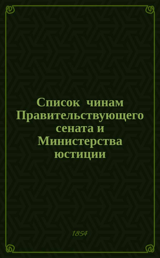 Список чинам Правительствующего сената и Министерства юстиции : Состояние чинов и должностей показано по 1-е янв. 1854 г