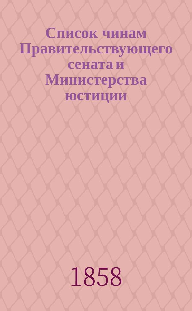 Список чинам Правительствующего сената и Министерства юстиции : Состояние чинов и должностей показано по 1 февр. 1858 г