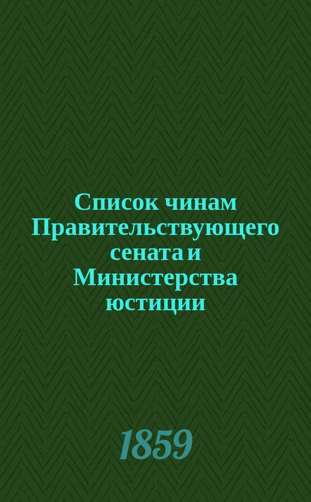 Список чинам Правительствующего сената и Министерства юстиции : Состояние чинов и должностей показано по 15 февр. 1859 г