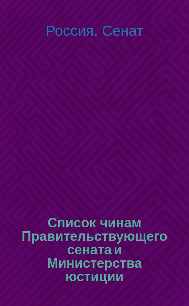Список чинам Правительствующего сената и Министерства юстиции : Испр. по 1-е июля 1865 г