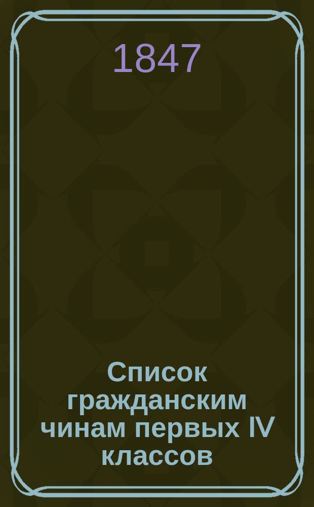 Список гражданским чинам первых IV классов : Испр. по 20 марта 1847
