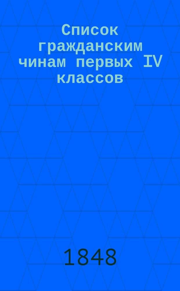 Список гражданским чинам первых IV классов : Испр. по 20 дек. 1848