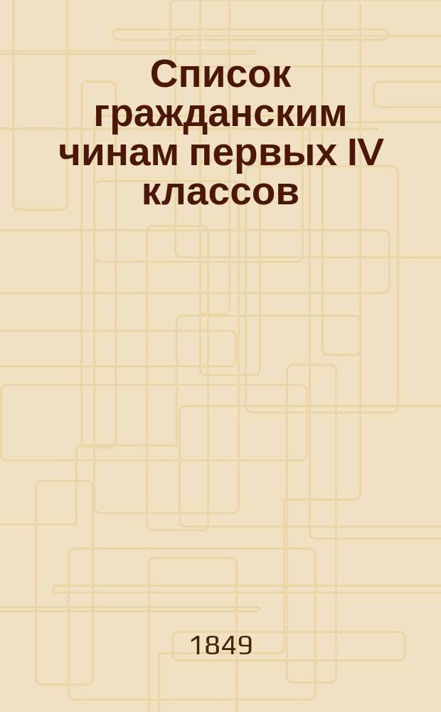 Список гражданским чинам первых IV классов : Испр. по 20 окт. 1849