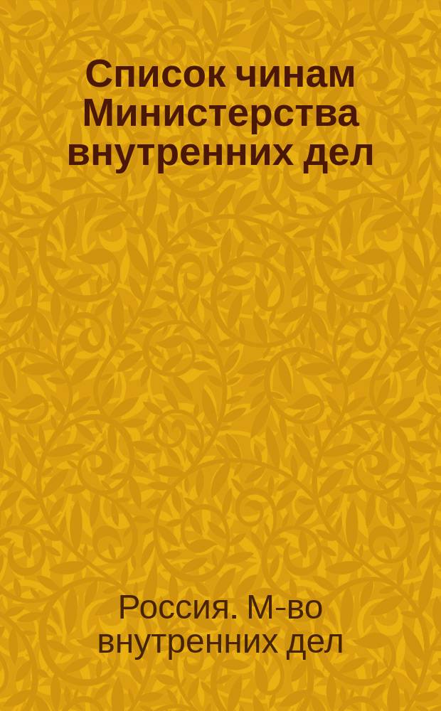 Список чинам Министерства внутренних дел : Состояние... по 15 сент. 1858