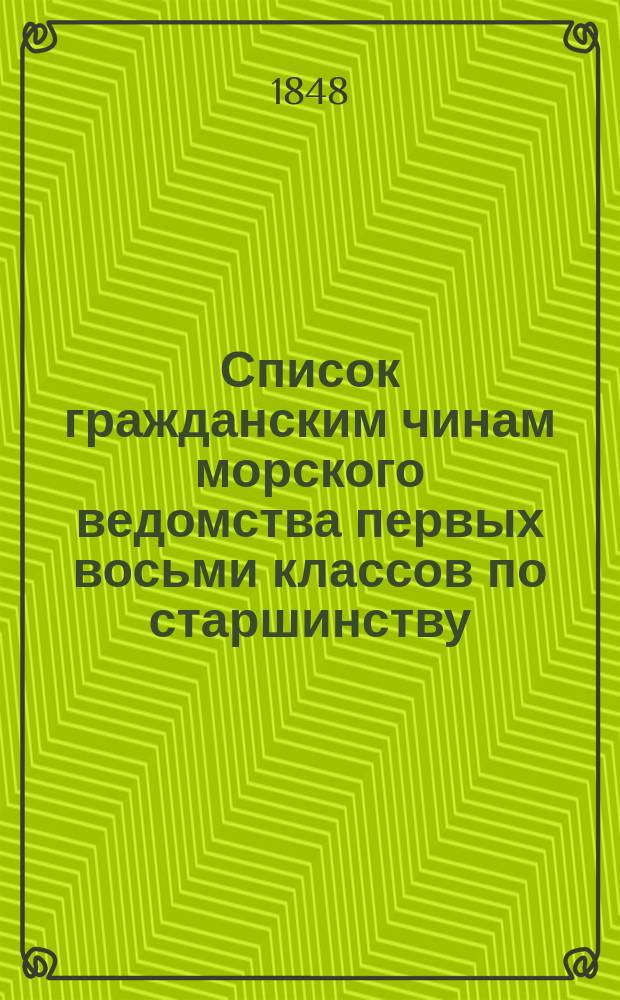 Список гражданским чинам [морского ведомства] первых восьми классов по старшинству : Исправлен по 15-е июня 1848 года